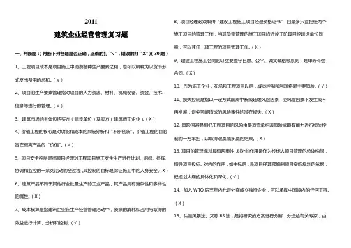 建筑企业经营管理复习题