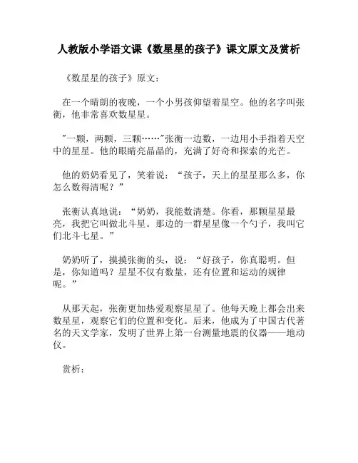 人教版小学语文《数星星的孩子》课文原文及赏析