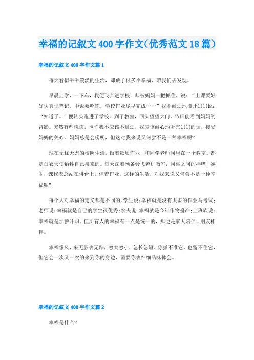 幸福的记叙文400字作文(优秀范文18篇)
