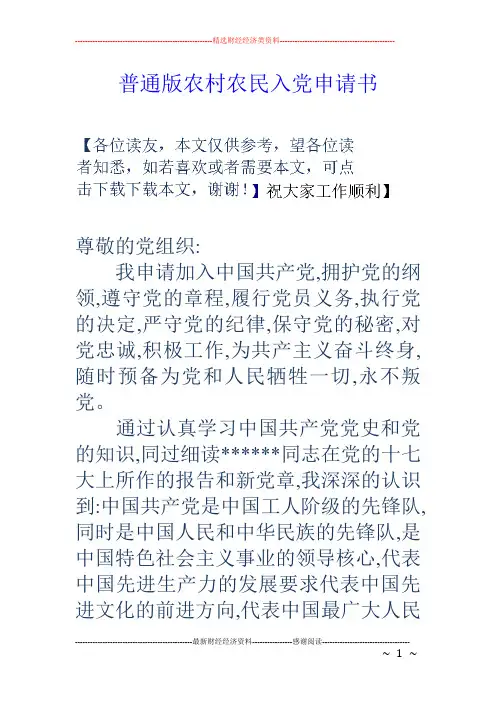 普通版农村农民入党申请书