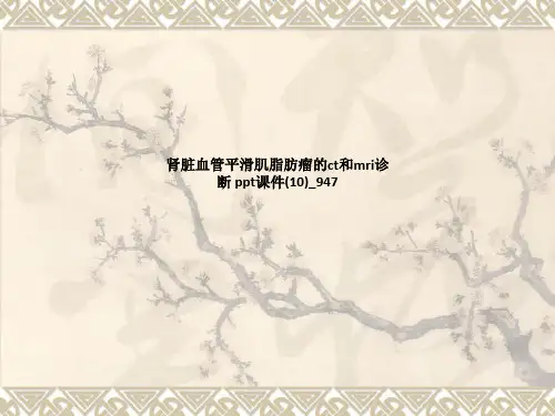肾脏血管平滑肌脂肪瘤的ct和mri诊断s
