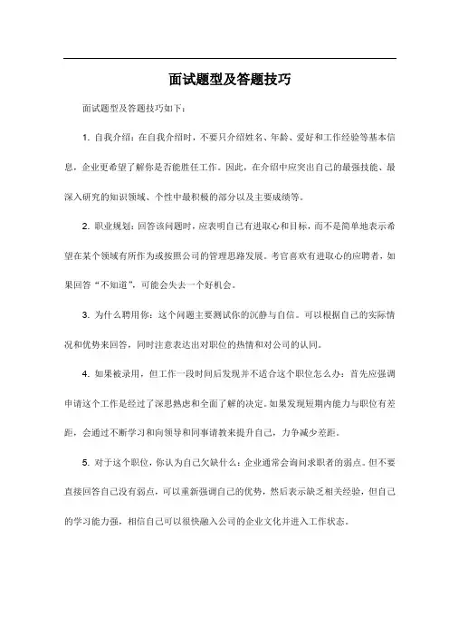 面试题型及答题技巧