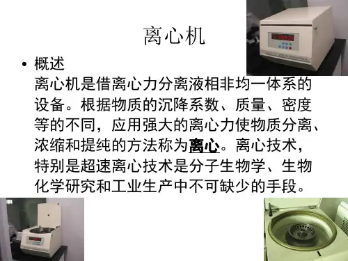 2-课件-离心机