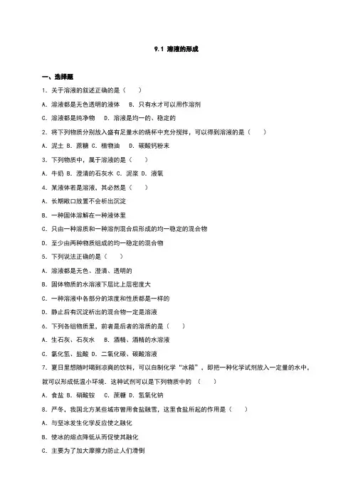 沪教版化学九年级下册9.1 溶液的形成