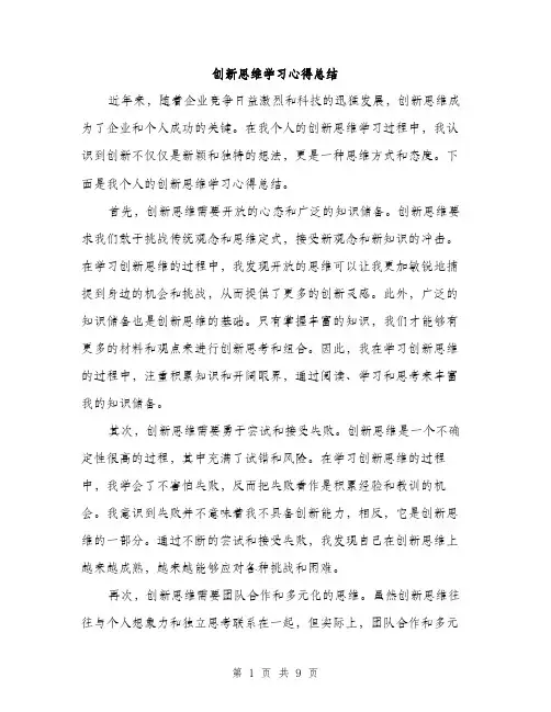 创新思维学习心得总结（四篇）