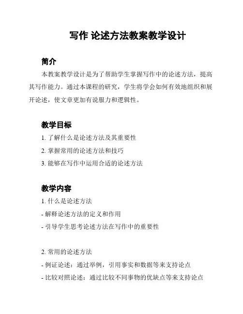 写作 论述方法教案教学设计