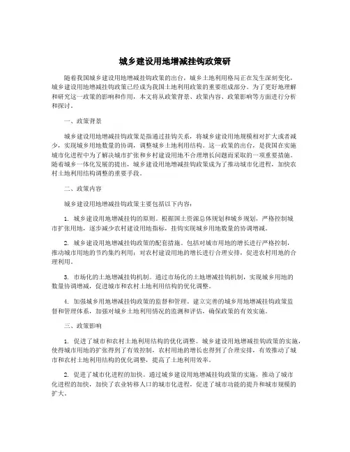 城乡建设用地增减挂钩政策研