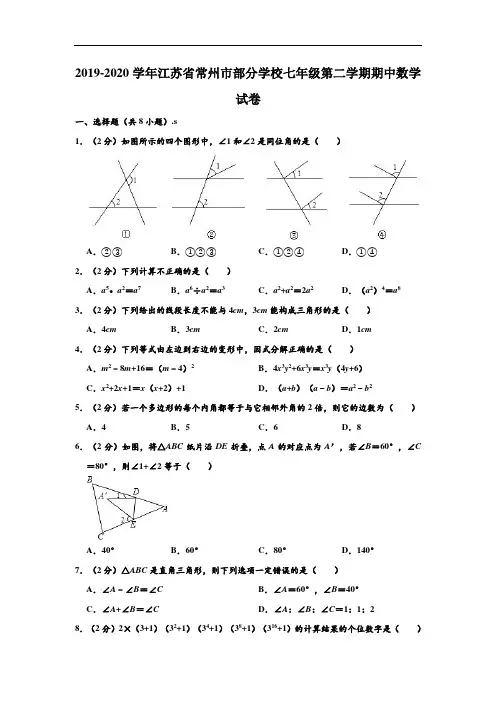2019-2020学年江苏省常州市部分学校七年级下学期期中数学试卷 (解析版)