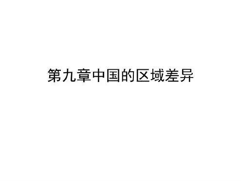 高二地理中国的区域差异