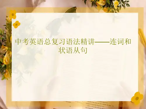 中考英语总复习语法精讲——连词和状语从句共40页文档