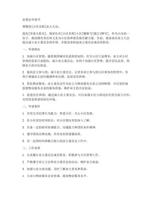 山东业委会申请书模板