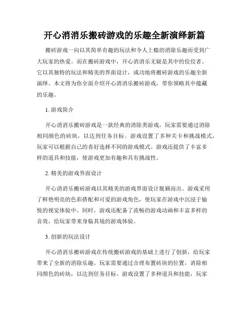 开心消消乐搬砖游戏的乐趣全新演绎新篇