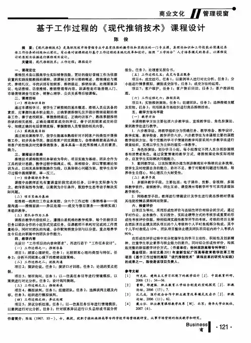 基于工作过程的《现代推销技术》课程设计