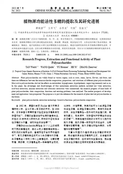 植物源功能活性多糖的提取及其研究进展