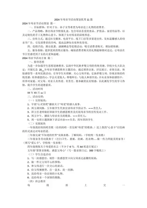 2024年母亲节活动策划优秀11篇