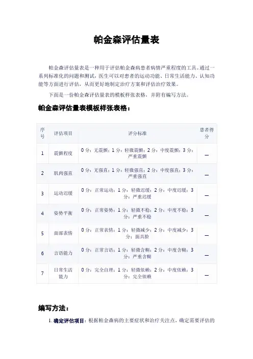 帕金森评估量表