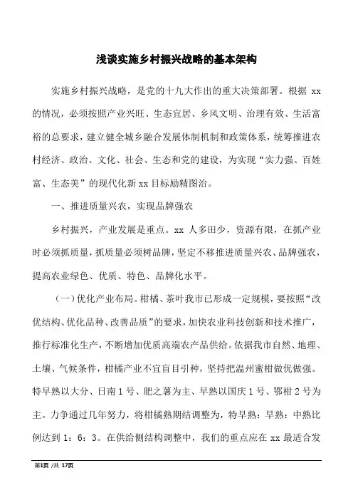 浅谈实施乡村振兴战略的基本架构