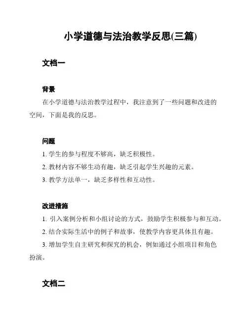 小学道德与法治教学反思(三篇)