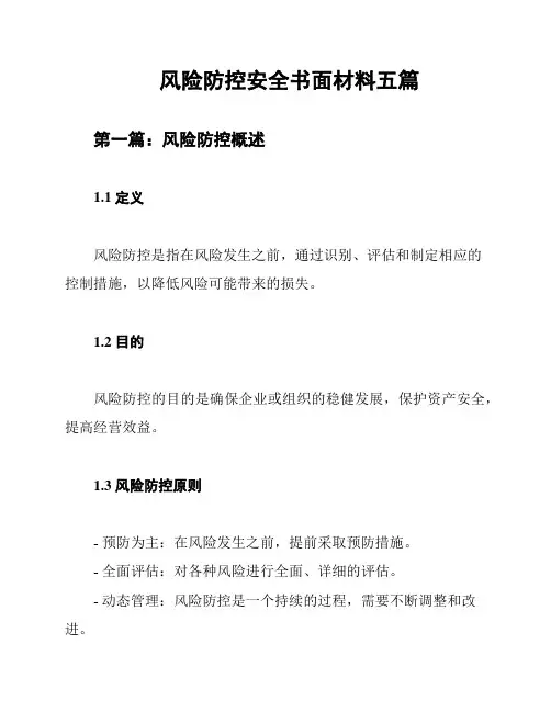 风险防控安全书面材料五篇