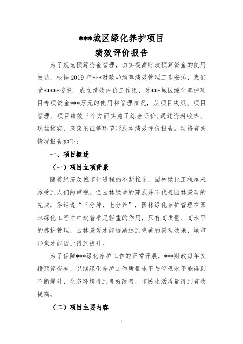 城区绿化养护绩效评价报告