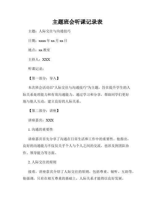 主题班会听课记录表