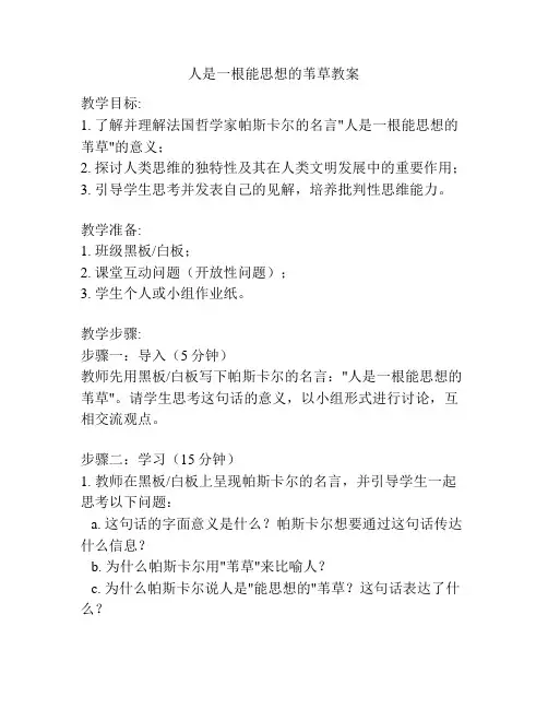 人是一根能思想的苇草教案
