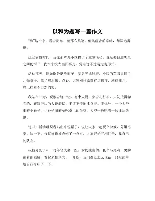 以和为题写一篇作文