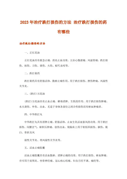 2023年治疗跌打损伤的方法 治疗跌打损伤的药有哪些