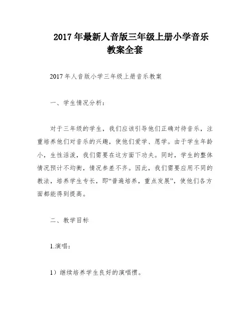 2017年最新人音版三年级上册小学音乐教案全套
