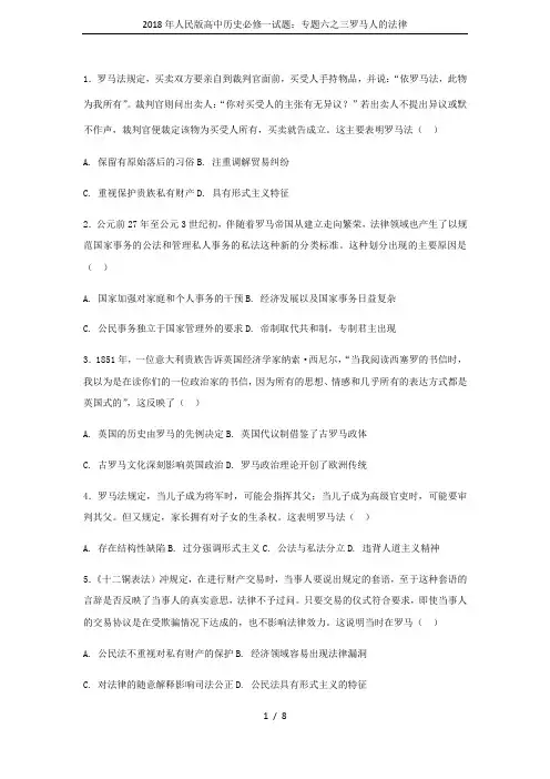 2018年人民版高中历史必修一试题：专题六之三罗马人的法律