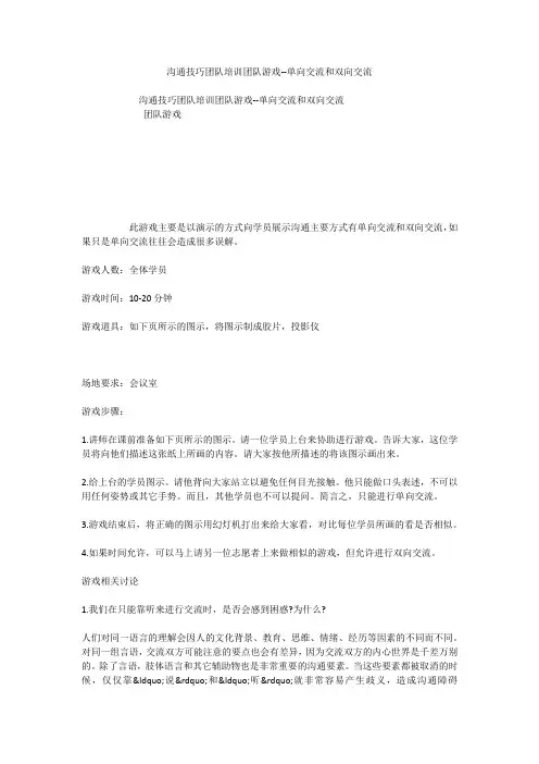 沟通技巧团队培训团队游戏--单向交流和双向交流