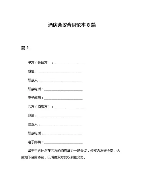 酒店会议合同范本8篇