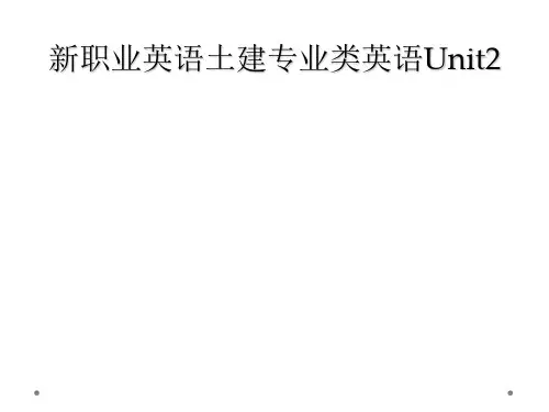 新职业英语土建专业类英语Unit2