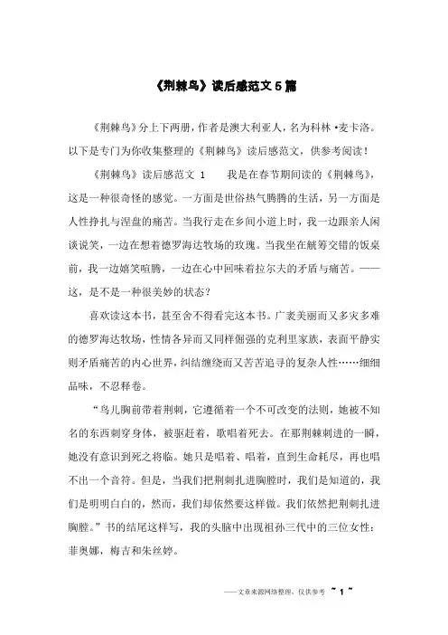《荆棘鸟》读后感范文5篇