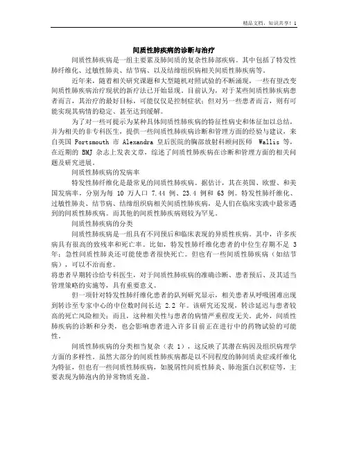 间质性肺疾病的诊断与治疗