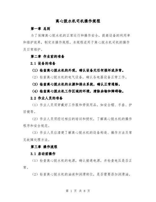 离心脱水机司机操作规程（三篇）