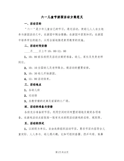 六一儿童节游园活动方案范文(六篇)