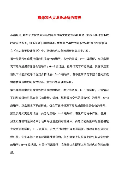 【精品】爆炸和火灾危险场所的等级