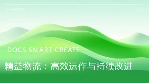 精益物流资料