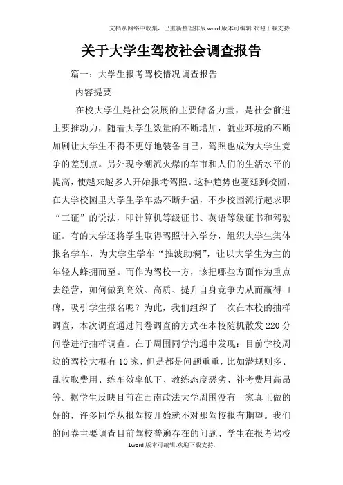关于大学生驾校社会调查报告