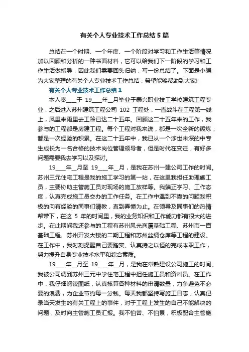 有关个人专业技术工作总结5篇