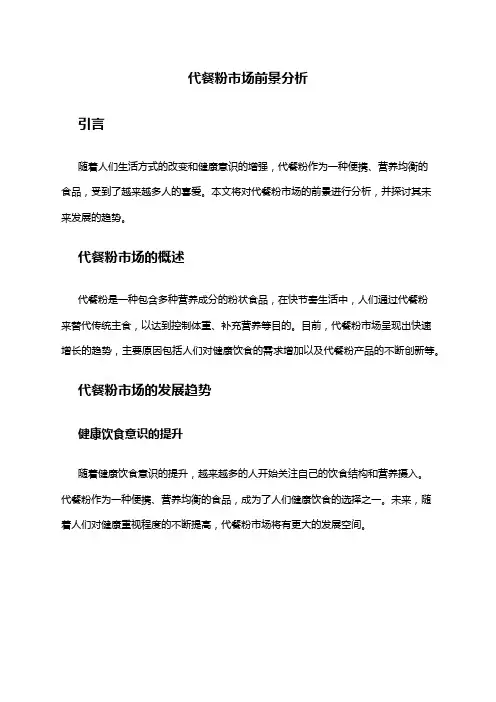2024年代餐粉市场前景分析