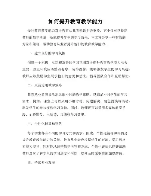 如何提升教育教学能力