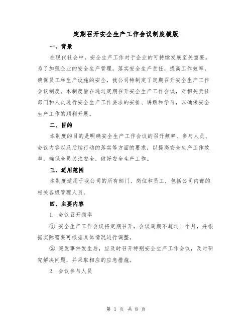 定期召开安全生产工作会议制度模版(二篇)