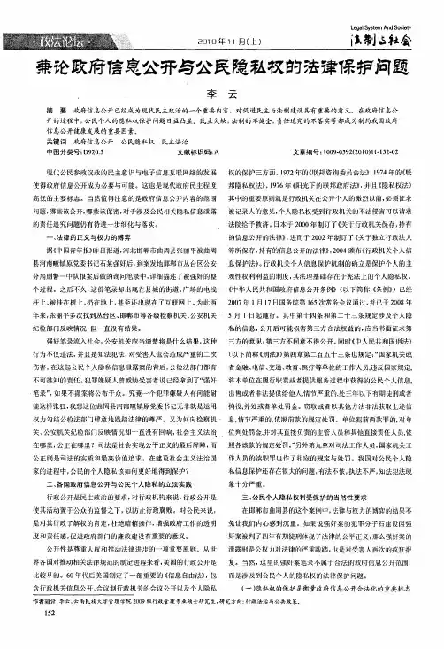 兼论政府信息公开与公民隐私权的法律保护问题