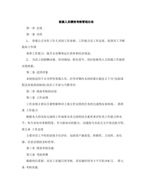 客服人员绩效考核管理办法