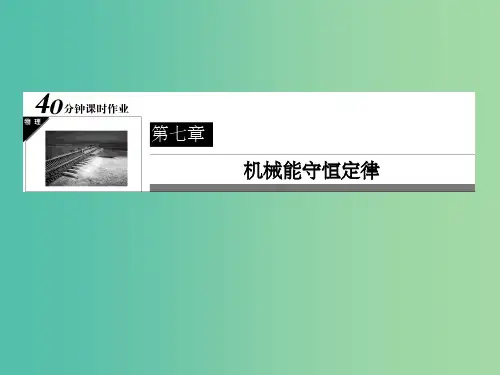 高中物理 第7章 机械能守恒定律《机械能守恒定律》课件 新人教版必修2