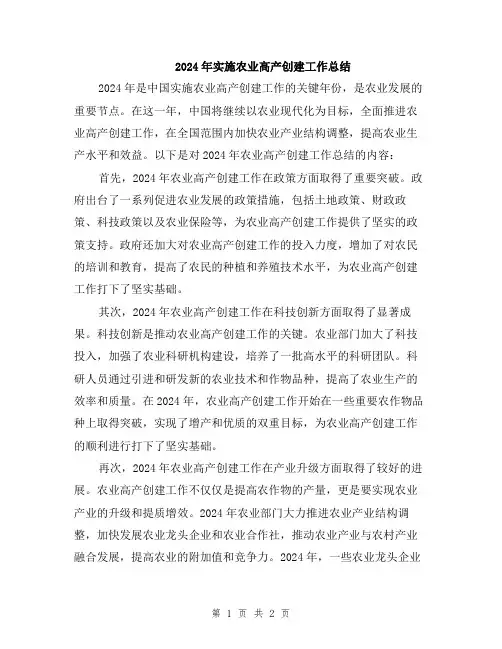 2024年实施农业高产创建工作总结