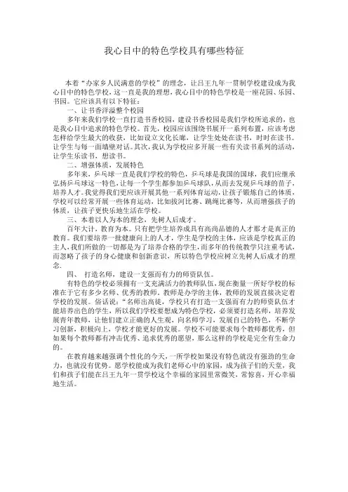 我心目中的特色学校具有哪些特征
