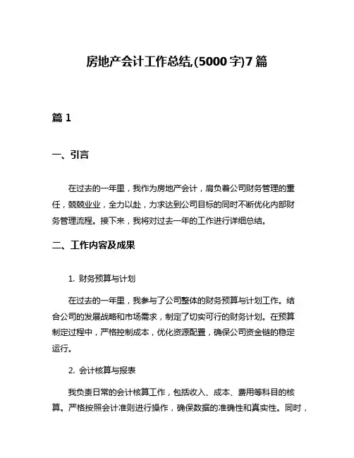 房地产会计工作总结,(5000字)7篇